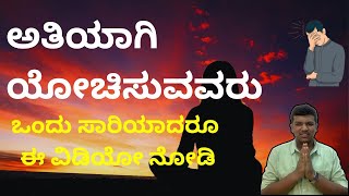 ಅತಿಯಾಗಿ ಯೋಚಿಸುವವರು ಒಂದು ಸಾರಿಯಾದರೂ ಈ ವಿಡಿಯೋ ನೋಡಿ II Bhavith SR