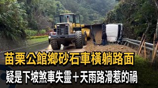 苗栗公館鄉砂石車橫躺路面 疑是下坡煞車失靈+天雨路滑惹的禍－民視新聞