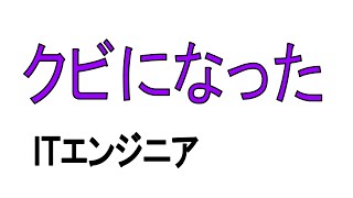 【悲報】ITエンジニアをクビになった