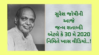 SURESH JOSHI  કદાચ હું કાલે નહિ હોઉં  30/05/2020  સુરેશ જોશીનું જન્મશતાબ્દી વર્ષ  JAYESH DUDHAREJIYA