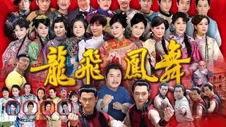 龍飛鳳舞 Dragon Dance Ep 180