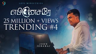 Ebenesarae | John Jebaraj | Tamil Christian song #johnjebaraj  #tamilchristiansongs