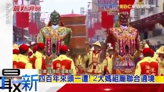 東森新聞104 12 26四百年來頭一遭！ 2大媽祖廟聯合遶境