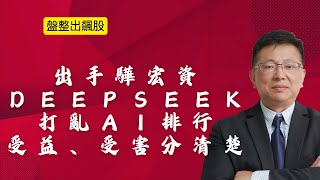 2月3日 Deepseek打亂AI股排行，受益、受害股你要分清楚