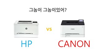 HP레이져 프린터와 CANON 캐논 프린터가 같다고?(HP M254NW, CANON LBP621CW)