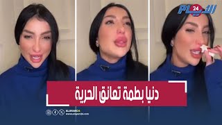 الفنانة دنيا بطمة تغادر سجـ ن الأوداية في سرية تامة