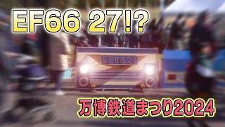 【JR貨物】万博鉄道まつり2024にEF66 27