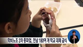 학비노조 2차 총파업. 전남 180여개 학교 대체 급식[목포MBC 뉴스데스크]