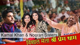 Live Kamal Khan & Nooran Sisters - Shree Prem Dham - Ludhiana