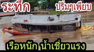 เรือโยงเรือลากจูงเรือไม้ลากเรือหนักฝ่าน้ำวนที่ไหลแรงและเชี่ยวกราดระทึกปริ่มๆเพียบน้ำ