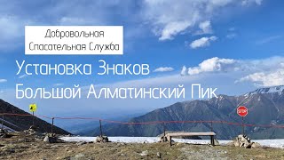 Установка знаков опасности в горах Алматы