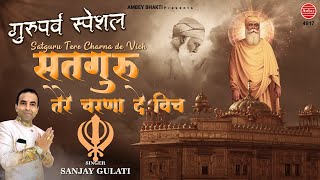गुरु नानक गुरपुरब Special Song | Guru Nanak Jayanti 2020 | Sanjay Gulati | Gurpurab Songs