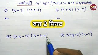 बीजीय व्यंजकों का गुणा | Algebra multiplication | Algebra ka guna | Algebra | Bijiy vyanjak ka guna