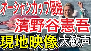 ☆現地映像☆競艇ファンが熱い！芦屋SGオーシャンカップ　濱野谷憲吾優勝！現地の歓声がすごい！歓喜のウィニングラン！【競艇・ボートレース】