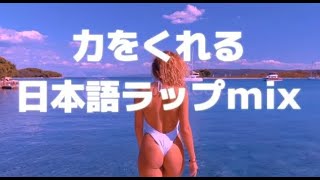 【DJ MIX】力をくれる日本語ラップmix (DJ live mix)