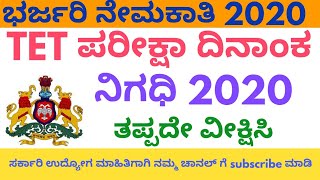 TET ಪರೀಕ್ಷಾ ದಿನಾಂಕ ನಿಗದಿ ಪಡಿಸಿದ ಕರ್ನಾಟಕ ಸರ್ಕಾರ|Karnataka latest jobs news|latest updates Karnataka