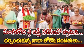 మంగళగిరి శ్రీ లక్ష్మి నరసింహా స్వామిని దర్శించుకున్న నారా లోకేష్ దంపతులు | Nara Lokesh \u0026 Brahmani