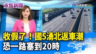 收假了！ 國5湧北返車潮 恐一路塞到20時 【重點新聞】-20210103