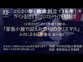 淀橋教会クリスマスメサイア礼拝20201220