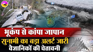 Japan Kyushu Earthquake | जापान के क्यूशू में जबरदस्त भूकंप के झटके | Sunami Alert