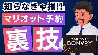 知る人ぞ知る！マリオットボンヴォイ予約変更で必要ポイント数大幅減