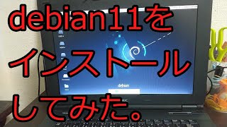 【ゆっくりLinux入門】debian11をインストールしてみた