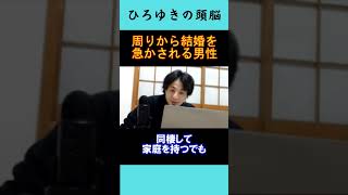 【ひろゆきの頭脳】周りから結婚を急かされる男性（切り抜き　ひろゆき　論破）