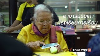 สูงวัยไทยแลนด์ : อาจารย์วัยเก๋า โรงเรียนการเรือน (3 ส.ค. 61)