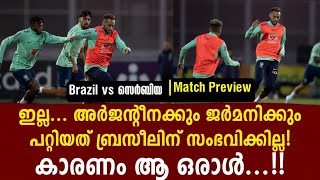 ഇല്ല.. അർജന്റീനക്കും ജർമനിക്കും പറ്റിയത് ബ്രസീലിന് സംഭവിക്കില്ല! കാരണം ആ ഒരാൾ..!! | Brazil vs Serbia