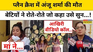 Ahmedabad Plane Crash : प्लैन क्रैश में अंजू शर्मा की मौत से बेटियों का हुआ ये हाल ! Ahmedabad