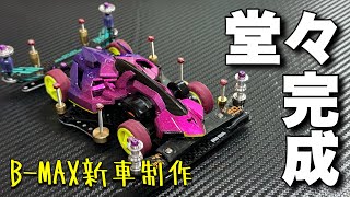 #27 【ミニ四駆】B-MAX新車制作！キャンディー塗装のマッハフレーム堂々完成！！【タミヤ】