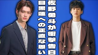 佐野勇斗が明かした目黒蓮への正直な思い：ケイト・スペード・ニューヨーク・ジャパンでの発言に注目が集まる理由 |メメの物語