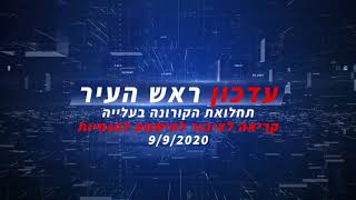 עדכון ראש העיר בנושא קורונה | 9.9.20