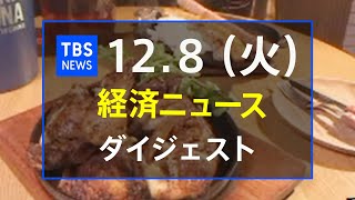 経済ニュースダイジェスト(12月8日)