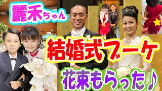 【海老蔵改め團十郎:Danjūrō】「泣ける、、」結婚式初参加でブーケをもらった麗禾ちゃんに「パパとしては複雑な気持ち」