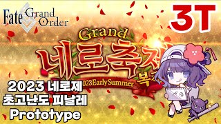 [FGO_KR] 2023 네로제 초고난도 피날레 : Prototype - 호쿠사이 3T