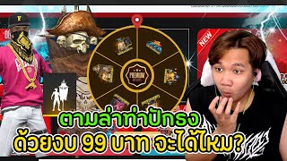 สุ่มรหัสฟีฟาย💥ตามล่าท่าปักธงฟีฟายในเว็บสุ่มด้วยงบ 99บาทจะได้ไหม?🔥