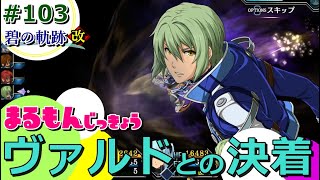 【女性実況】碧の軌跡改＜完全初見HARD＞ゲーム実況プレイ103～ワジvsヴァルド決着の時 in象の領域～