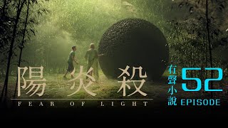 《 陽炎殺》 EP52：第三十四章 - 正義之師 | 科幻小說 | 有聲書 | 原著：佘己 | #真人朗讀 #末日 #冒險 #小說 #故事 #完結