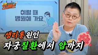 [KNN건강튜브] 출혈과 통증의 원인! 자궁내막증 혹은, 자궁내막암...?