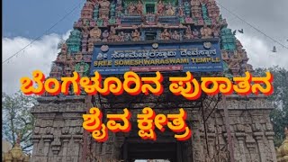 ಹಲಸೂರು ಸೋಮೇಶ್ವರ ದೇವಾಲಯ ಬೆಂಗಳೂರು Halasur Someshwara Temple Bangalore #bangalore #kannada