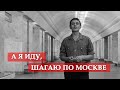 А я иду, шагаю по Москве (песня из кинофильма 