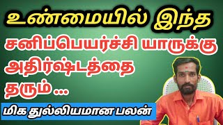 உண்மையில் இந்த சனிப்பெயர்ச்சி யார் யாருக்கு அதிர்ஷ்டத்தை தரும் | sanipeyarchi 2020 | athirshtam