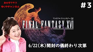 【FF16】おかずクラブゆいPのFF16＃3　【ネタバレ注意】【最速プレイ】