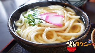 【美味しすぎて1日で3杯食べました!!】讃岐うどん職人＆運行のプロと行く讃岐うどんの名店巡り【うどんタクシー】香川県