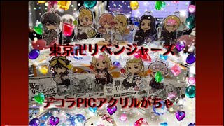 ☆東京卍リベンジャーズ☆デコラPICアクリルをコンプ\u0026開封！＋おまけ