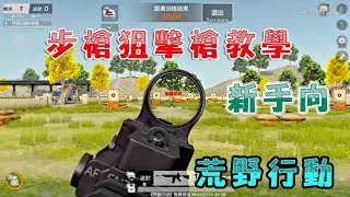 【荒野行動Knives Out】步槍狙擊槍教學{新手向}