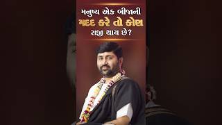 મનુષ્ય એક બીજાની મદદ કરે તો કોણ રાજી થાય છે ?