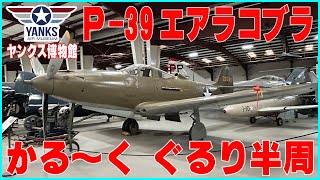 飛行可能な機体は世界で3機！P-39 エアロコブラ ぐるり半周