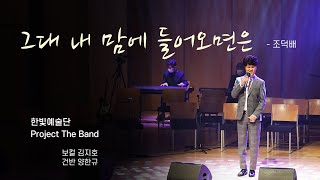 재즈풍의 🎷 그대 내 맘에 들어오면은 - 김지호 (조덕배 Cover) | Hanbitarts